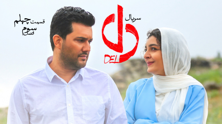 سریال دل قسمت چهلم آخر | Dell 40 زمان42ثانیه