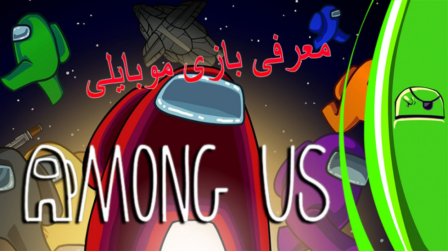 معرفی among us اندروید زمان177ثانیه