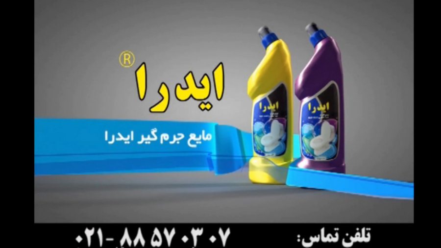 مایع جرم گیر و ضدعفونی کننده غلیظ ایدرا آر اف فرکشنال