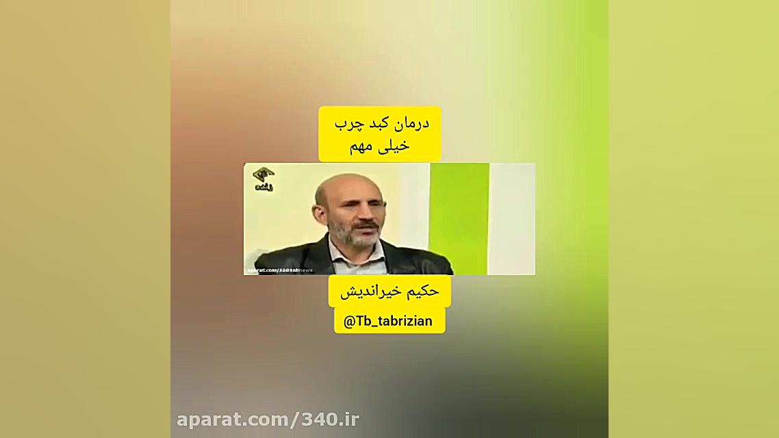 درمان کبد چرب.طب سنتی کامپوزیت ونیر