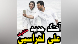 آهنگ جدید علی لهراسبی وابستگی...