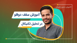 آموزش سقف دوقلو | آموزش تحلیل...