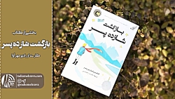 رادیو مهرآوا: بخشی از کتاب باز...