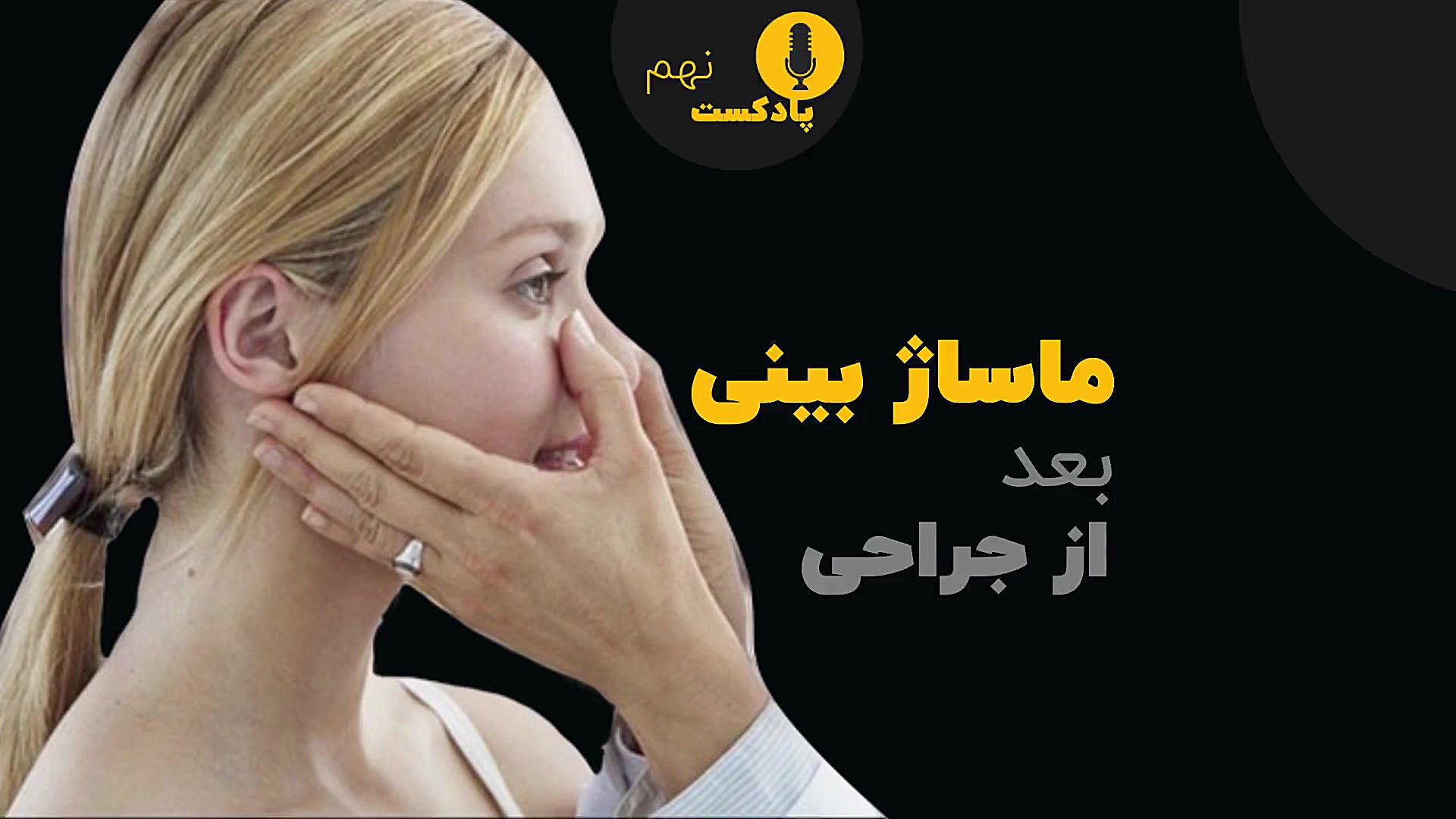 ایا ماساژ دادن بینی بعد از عمل لازم است ؟ دکتر رمضانی بهترین جراح بینی مشهد دکتر مهدی رمضانی فوق تخصص جراحی پلاستیک در مشهد