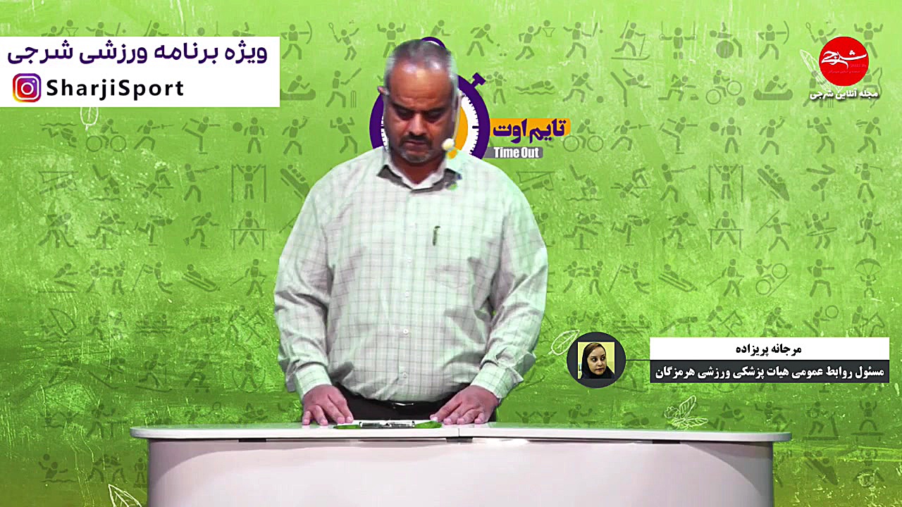 گفت و گوی تایم اوت با مسئول روابط عمومی هیات پزشکی ورزشی هرمزگان پالپوتومی