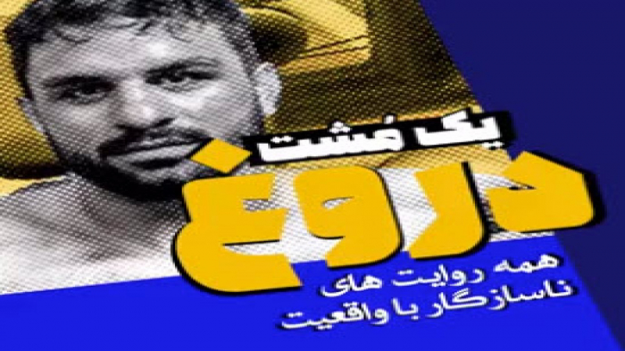 یک مشت دروغ یک مشت دروغ