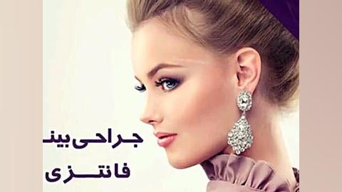 بیوتی فیس ساناز محمدی