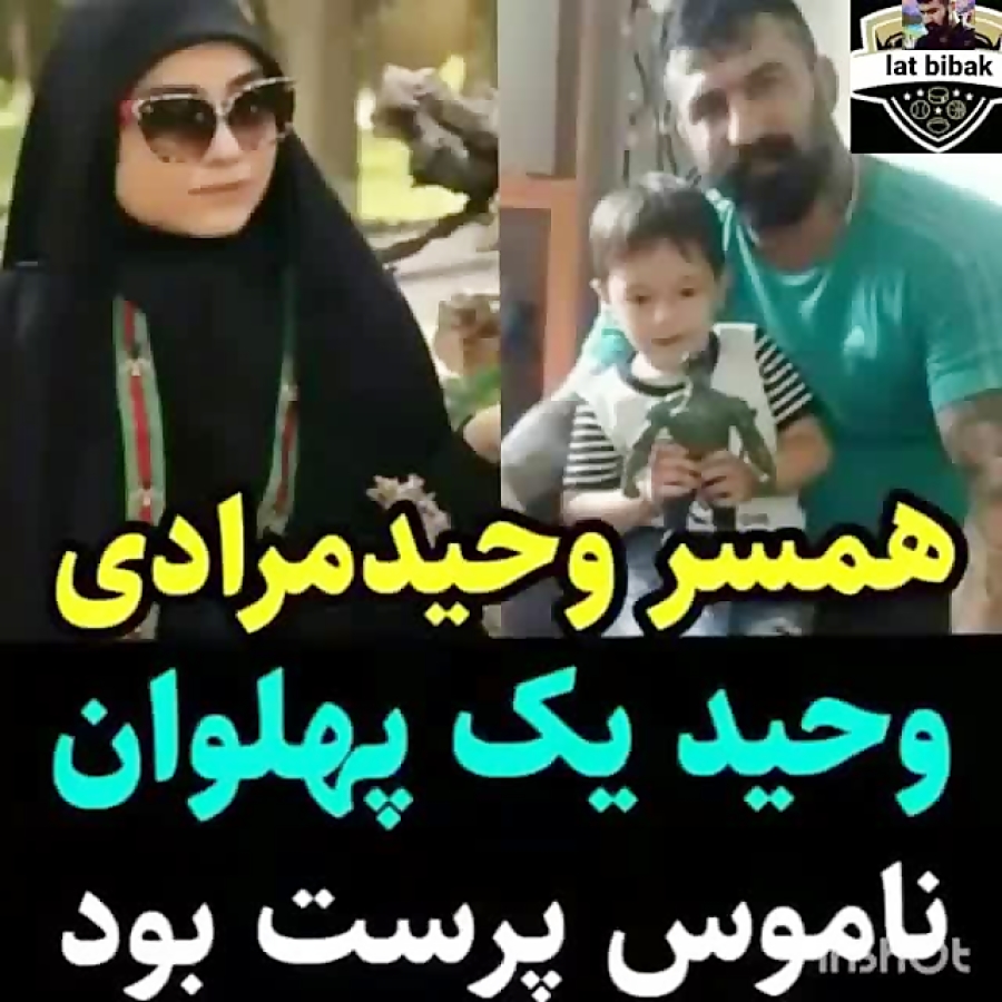 روایت همسر وحید مرادی او یک پهلوان ناموس پرست بود
