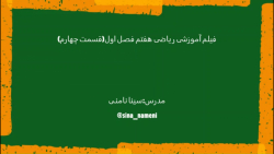 فیلم آموزشی ریاضی هفتم فصل اول(قسمت چهارم):مرور راهبرد ها - استاد نامنی