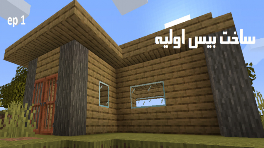 لتس پلی ماینکرفت 1.16.3 | ساخت بیس اولیه | ep 1