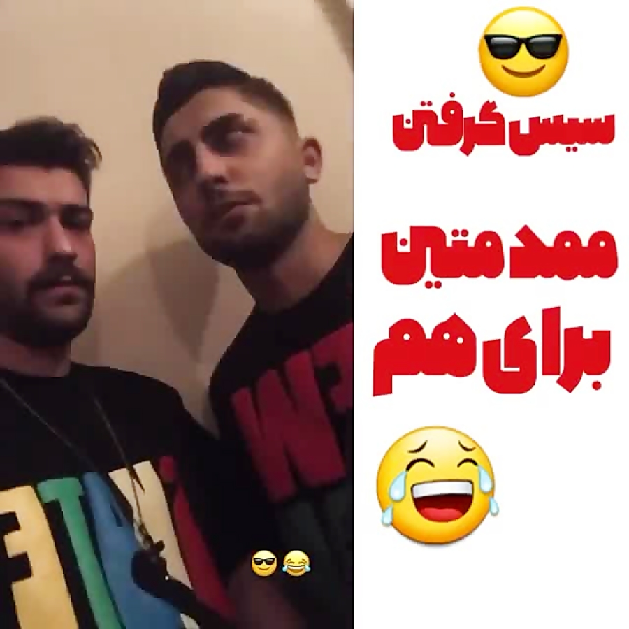 چالش تیک تاک / چالش تیک تاک سیس گرفتن متین و محمد برای هم / دنبال = دنبال