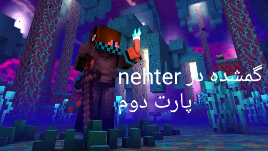 گمشده در nether پارت دوم