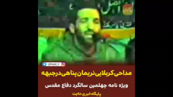 مداحی نریمان پناهی در جبهه