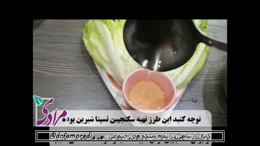 طرز تهیه سکنجبین نسبتا شیرین طبق دستورات طب ایرانی دکتر فاطمه مرادی متخصص طب ایرانی