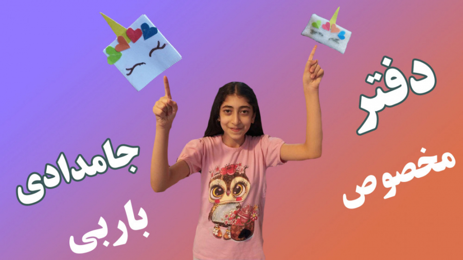 دفتر و جامدادی مخصوص برای بارب...