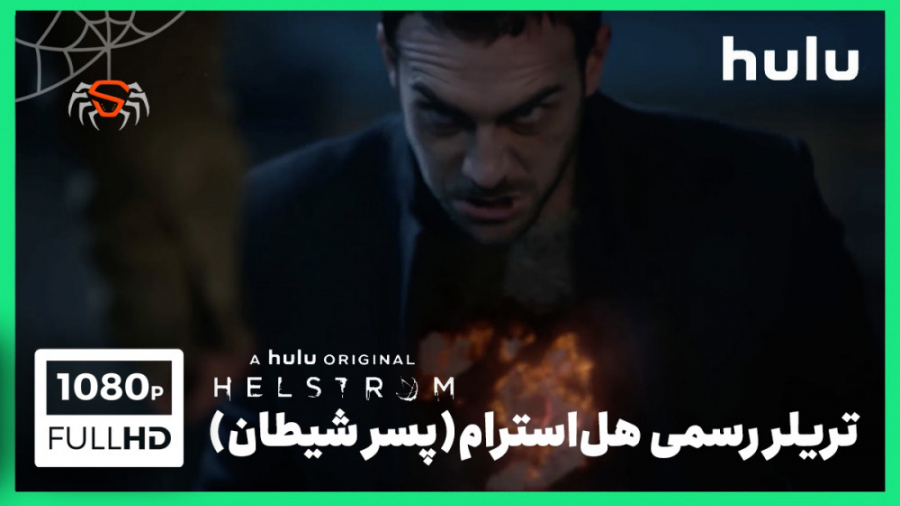 تریلر جدید و رسمی سریال «هل استرام» (پسر شیطان) منتشر شد! (Helstrom) زمان146ثانیه
