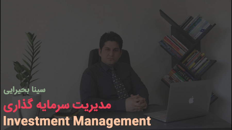 مدیریت , سرمایه , | , Investment , Management ,  در , ویدیو , اشتباهاتی , اغلب , افراد , بحث , چینش , سبد , انجام , میدهند , آشنا , میشوید , معیارهای , صحیح , تشکیل , آموزید , www , SinaBahiraie , com
https: , instagram , com , sinabahiraieofficial