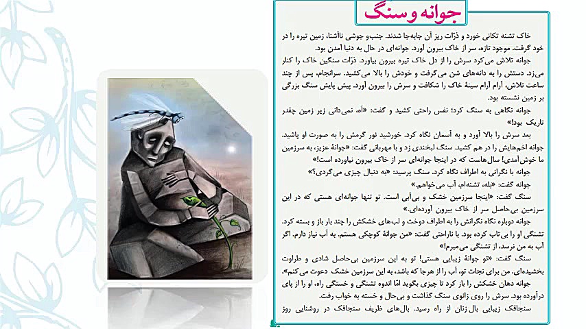 فارسی هشتم-روان خوانی-جوانه و سنگ مریم زارعی- دبیر ادبیات-آپارات