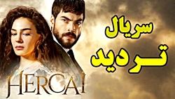 سریال تردید قسمت 97