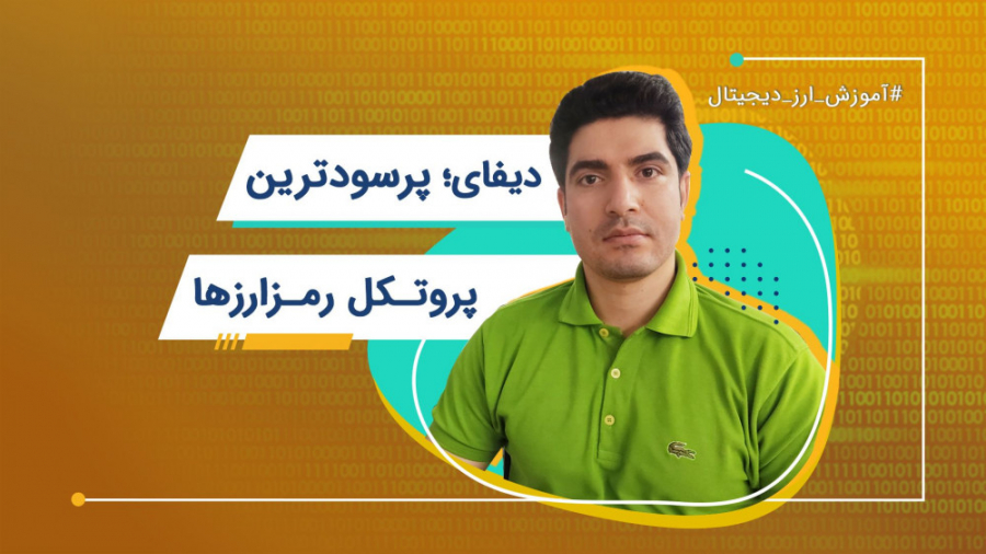 دیفای؛ , پرسودترین , پروتکل , رمزارزها , | , آموزش , ارز , دیجیتال , بیت , کوین , اومد , تکنولوژی , بلاکچین , پول , رو , متمرکز , کنه , ادامه , پیشرفت , سیستم , جدیدی , دیفای , کاربرا , کارای , مالیشون , جمله , وام , گرفتن , مراجعه , نهاد , متمرکزی , دریافت , کنن , پروژه , سودهای , درصدی , کلی , سر , صدا , پا , ویدئو , میخایم , موردشون , صحبت