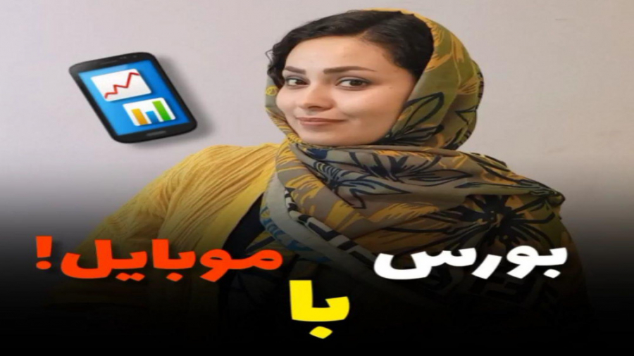 بورس , موبایل!! , آموزش , اپلیکیشن , رهاورد , ٣٦٥ , خیلیا , میگن , براى , سخته , پاى , سیستم , بشینیم , تحلیل , واسه , خریدهامون , رو , انجام , میدیم!!!
چرا , مسئله , پاک , میکنید , اخه؟؟