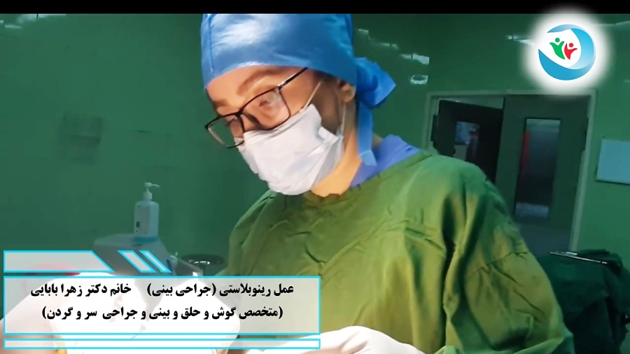عمل جراحی زیبایی بینی، در بیمارستان خیریه حضرت صدیقه زهرا (س)
