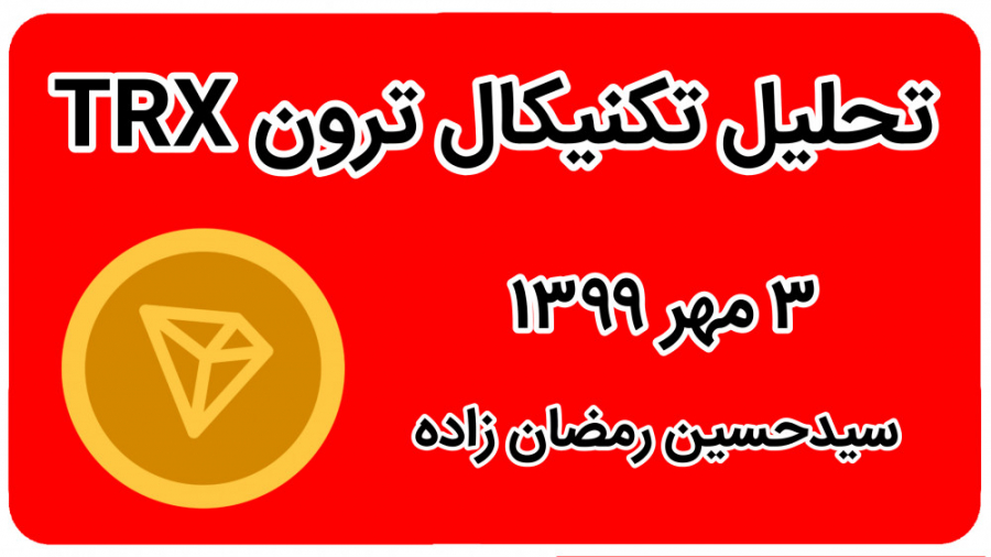 تحلیل , تکنیکال , ترون , مهر , هفتگی