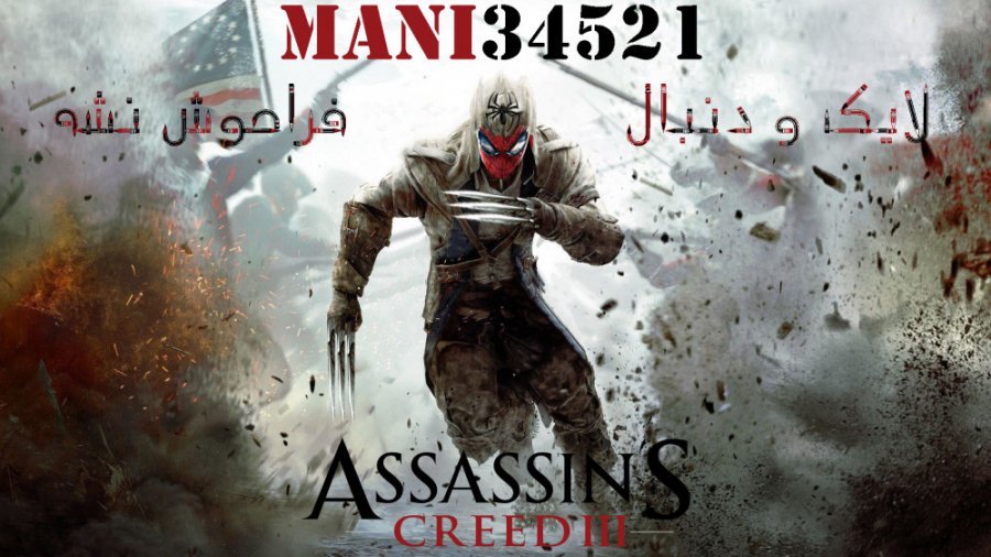 assassin creed 3 با mani34521