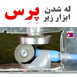 کلیپ دیدنی خورد کردن ابزار با پرس هیدرولیک