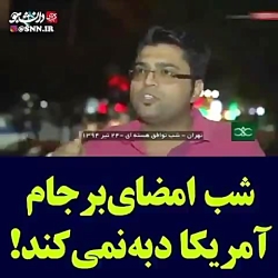 شب امضای برجام