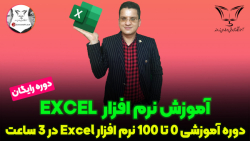دوره آموزشی رایگان 0 تا 100 نر...
