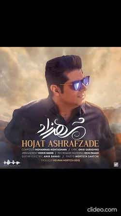 حجت اشرف زاده به نام شهرزاد