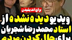 ویدئو دیده نشده از مصاحبه تلوز...