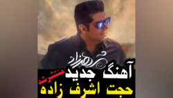 آهنگ جدید حجت اشرف زاده شهرزاد