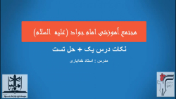 ویدیو آموزش نکات تستی درس 1 زبان دهم