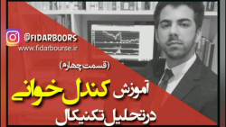 آموزش کندل خوانی در تحلیل تکنیکال(قسمت چهارم)
