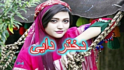 آهنگ محلی کوردی لری | دختر دای...