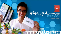 قسمت اول آموزش فارکس و ایچی مو...