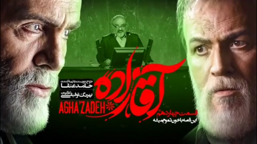 قسمت ۱۴ سریال آقازاده زمان15ثانیه