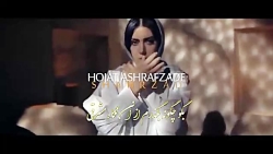 موزیک ویدیو جدید حجت اشرف‌زاده...