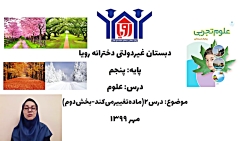 ویدیو آموزش درس دوم علوم تجربی پنجم بخش 2