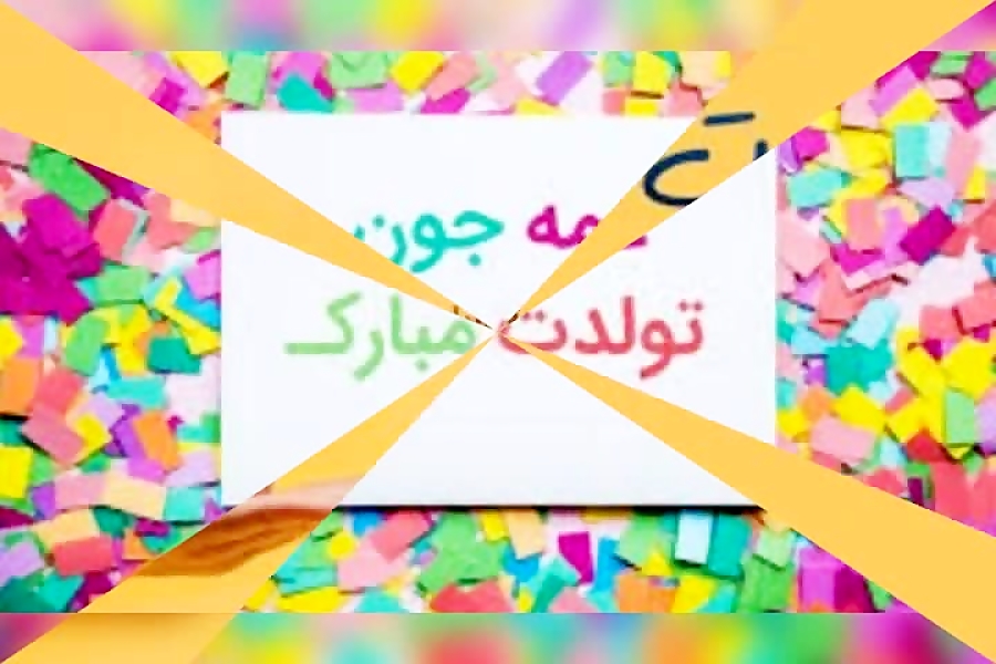 عمه جونم تولدت مبارک