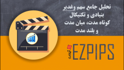 تحلیل جامع سهم وغدیر (بنیادی و...