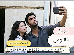 سریال ققنوس قسمت دوازدهم زیرنو...