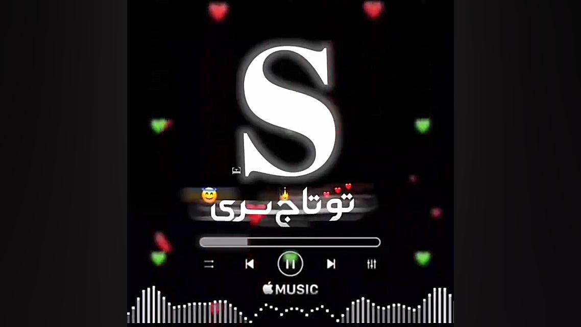 آهنگ_جدید_عاشقانه_کلیپ اسمی《S》 جوانسازی پوست