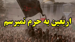 اربعین حسینی _ اربعین به حرم ن...