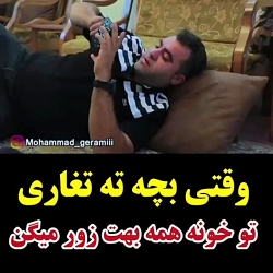 وقتی تو خونه همه بهت زور میگن...