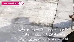 خودسوزی مرد جوان در خیابان ناد...