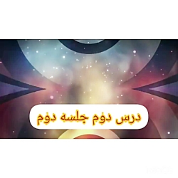 درس دوم قرآن ششم دبستان ( جلسه دوم )