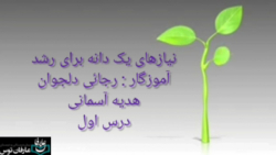 نیاز های دانه به رشد